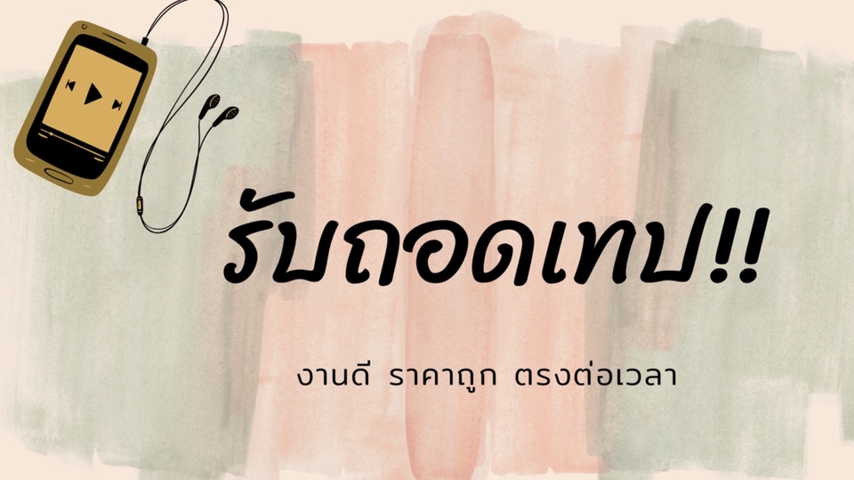 ถอดเทป - ถอดเทปทุกชนิด ภาษาไทย ถูก เร็ว ดี ราคามิตรภาพ - 1