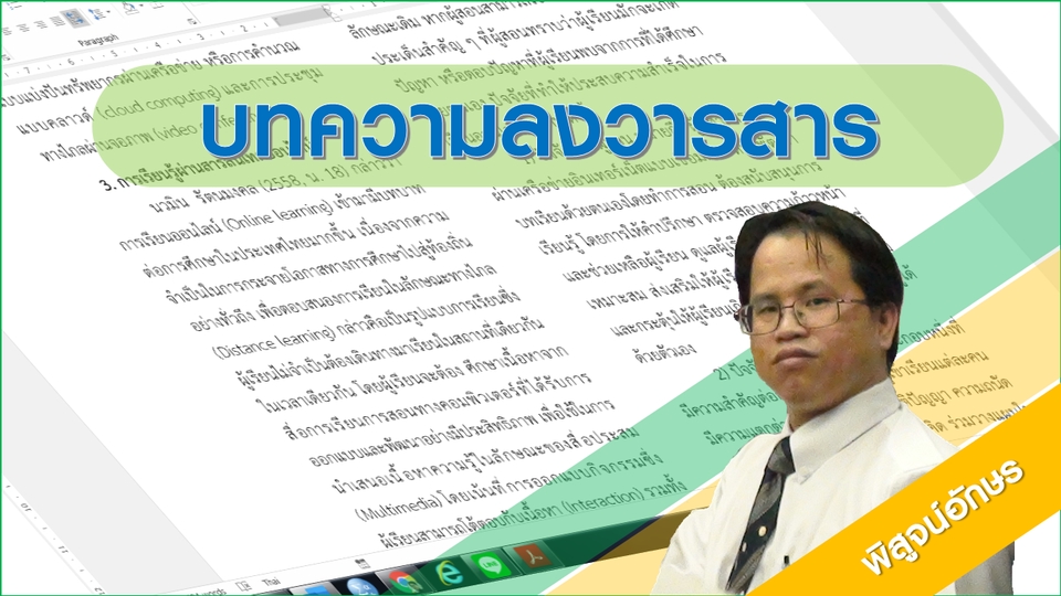 พิสูจน์อักษร - งานวิจัย วิทยานิพนธ์ เขียนบทความ วิเคราะห์และเขียนบรรยายสรุปผลงานวิจัย - 2