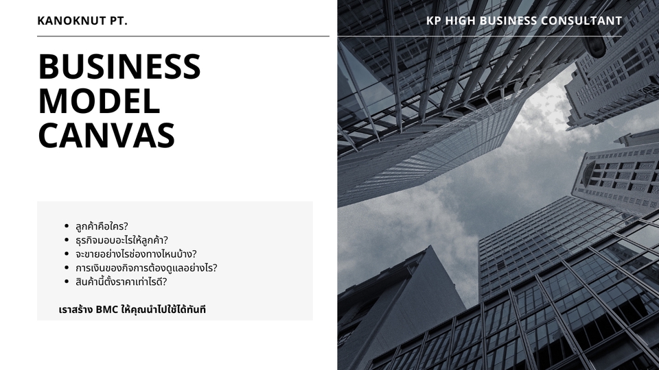 ที่ปรึกษาธุรกิจ  Business Model Canvas  วางแผนธุรกิจ  KP High Business Consultant  ปรึกษาวางกลยุทธ์ธุรกิจ