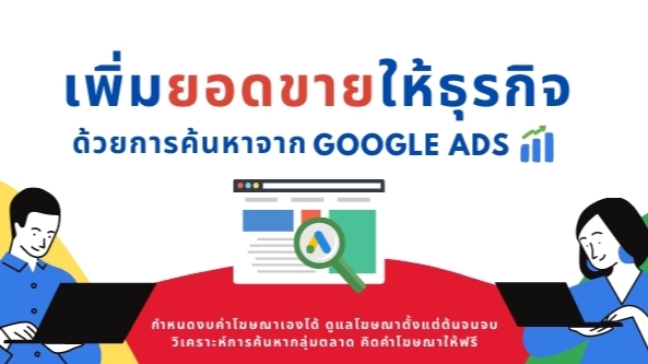 Google ads & Youtube ads - รับทำโฆษณา Google Ads - 1