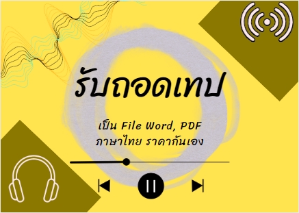 ถอดเทป - ถอดเทป คลิปวีดีโอ ภาษาไทยทุกประเภท ด่วน/ไม่ด่วน - 3