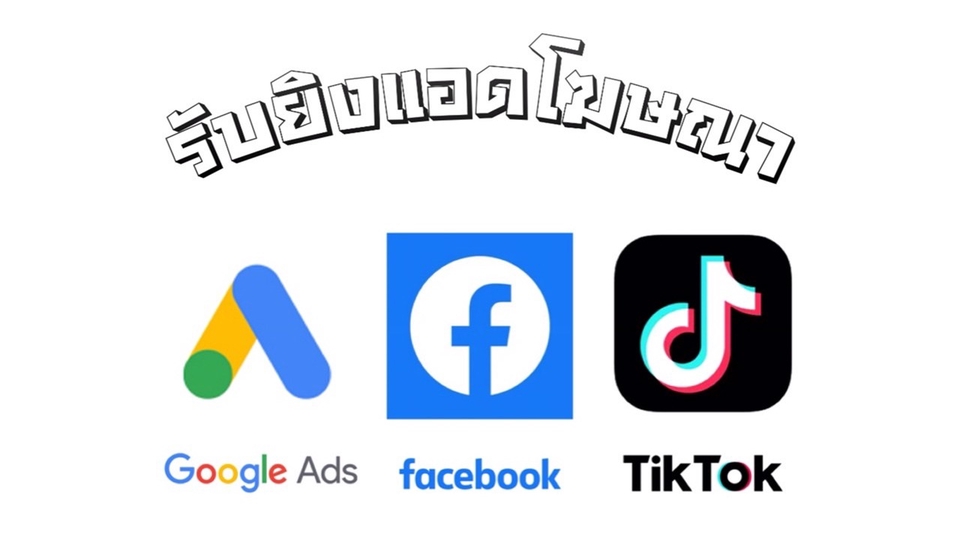 Google ads & Youtube ads - บริการยิงแอดโฆษณา Google ads/Tiktok/Facebook/Instagram สร้างยอดขายให้ก้าวกระโดด ทำได้อย่างแท้จริง - 1