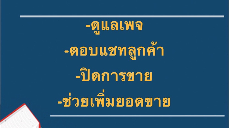 แอดมินดูแลเพจ เว็บไซต์ และร้านค้าออนไลน์ - แอดมิน - 1
