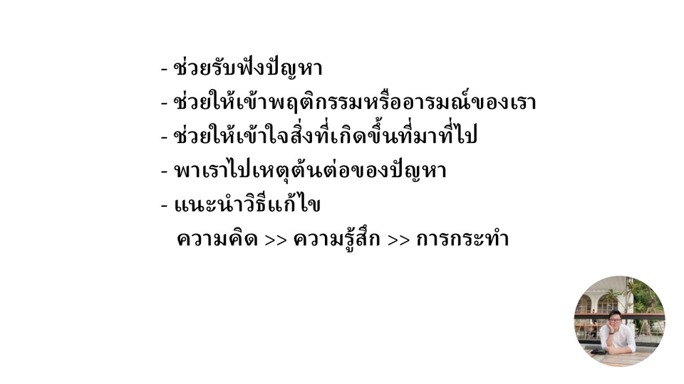 ที่ปรึกษาปัญหาชีวิต - รับให้คำปรึกษาความรัก ความสัมพันธ์ ชีวิต ความคิด ความรู้สึก ความสุข ความทุกข์ - 3