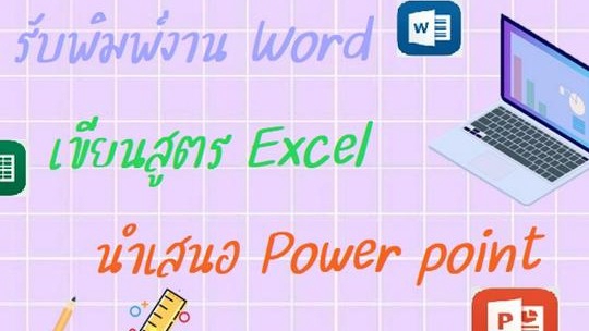 พิมพ์งาน และคีย์ข้อมูล - รับพิมงานคีย์ข้อมูลทุกชนิดตามรูปแบบ Word, PowerPoint, Excel - 1