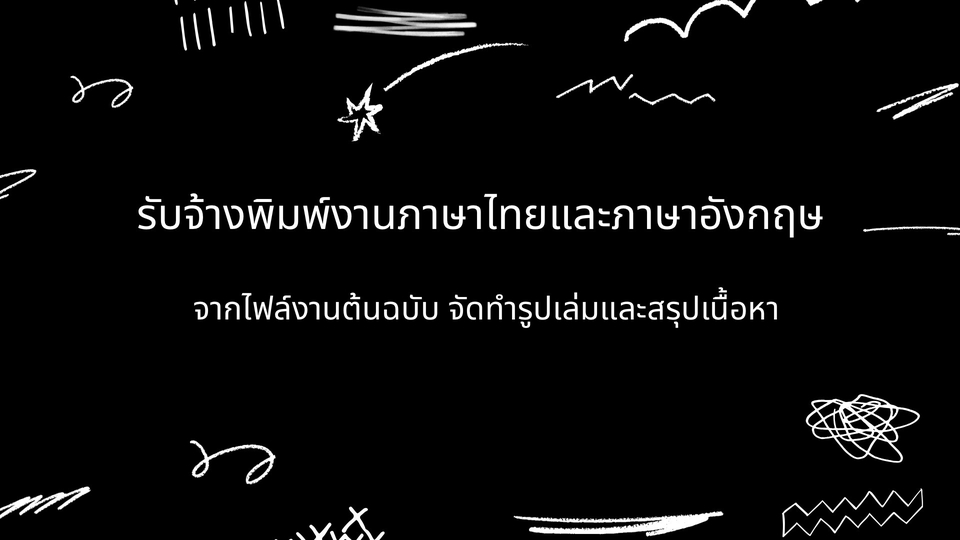 พิมพ์งาน และคีย์ข้อมูล - รับพิมพ์งาน คีย์ข้อมูลจากไฟล์ หนังสือและรูปภาพ - 1