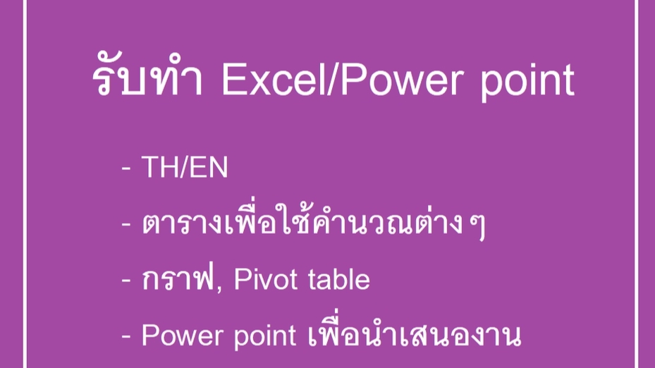 พิมพ์งาน และคีย์ข้อมูล - รับพิมพ์งาน คีย์ข้อมูล Excel ไทยและอังกฤษ/รับทำ power point - 1
