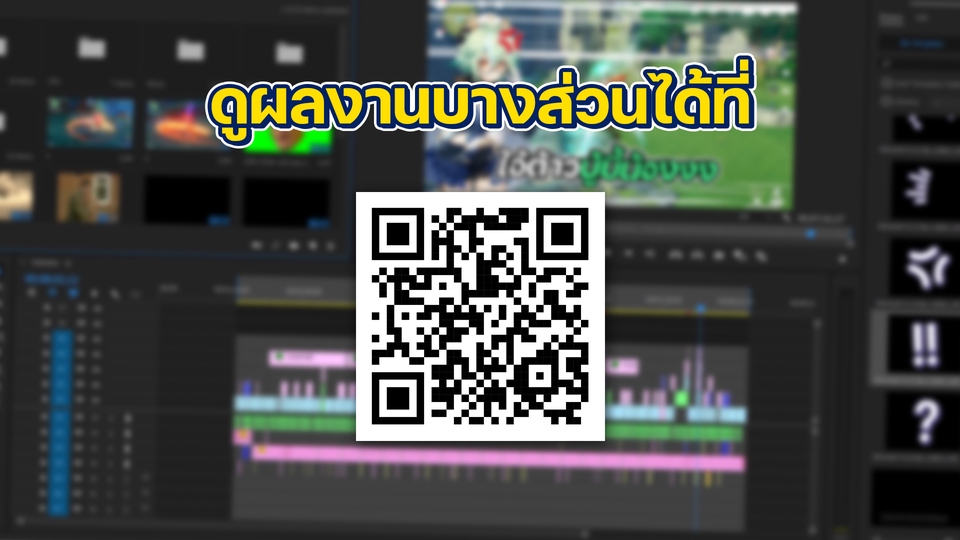 ถ่ายและตัดต่อวีดีโอ - รับตัดต่อวิดีโอทุกรูปแบบ Vlog/เกม/รีวิว/Reel รวดเร็ว คุยง่าย ไม่ดองงาน - 8