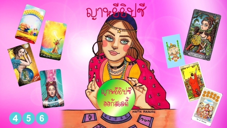 ดูดวง โหราศาสตร์ ความเชื่อ - ญาหยียิปซี แม่หมอกาชาด ดูดวงไพ่ยิปซี ไพ่ญาณ(สิ่งที่มองไม่เห็น) เลข 7 ตัว เบอร์มงคล ฤกษ์ เลขเสริมดวง - 1