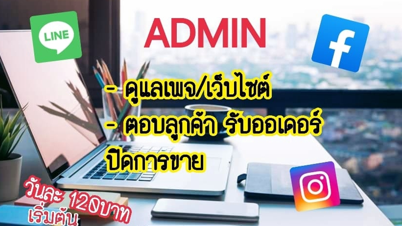 แอดมินดูแลเพจ เว็บไซต์ และร้านค้าออนไลน์ - แอดมินตอบลูกค้า รับออเดอร์ Admin Page/Line@ - 1