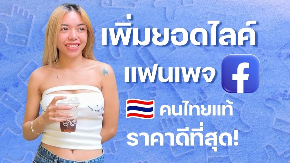 โปรโมทเพจเฟสบุ๊ค เพิ่มยอดไลค์ ปั๊มผู้ติดตาม เพิ่มยอดวิว ปั้มยอดฟอล
