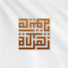 Gambar dan Ilustrasi - Desain Kufi Calligraphy - 4