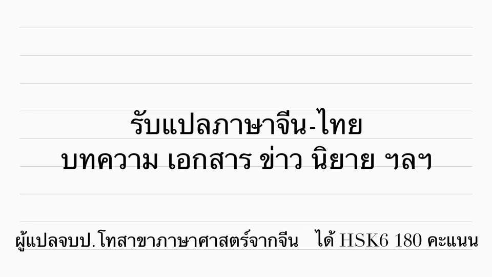 แปลภาษา - รับแปลจีน-ไทย เอกสารทั่วไป บทความ นิยาย - 1
