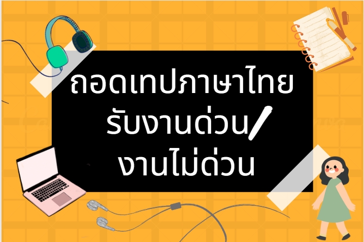 ถอดเทป - ถอดเทปภาษาไทย (รับงานด่วน) - 2