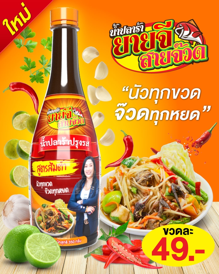 ออกแบบแบนเนอร์เฟสบุ๊ค ขายน้ำปลา ตราหมายเลข 49 บาท สินค้า อาหาร ไทย อาหารรสเด็ด