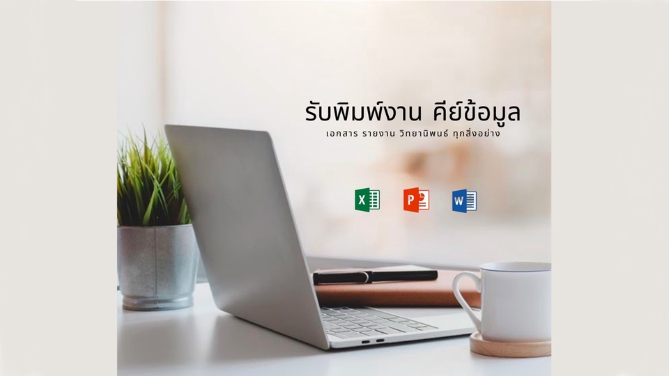 พิมพ์งาน และคีย์ข้อมูล - "รับพิมพ์งาน คีย์ข้อมูลทุกอย่าง" - 1