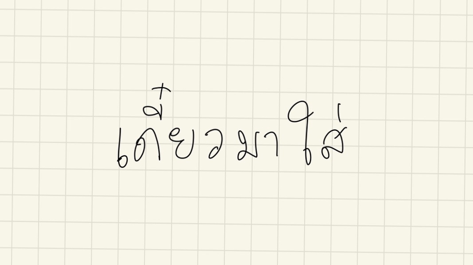 รับตัดต่อวีดีโอ งานแต่งงาน วีดีโอพรีเซนเทชั่น