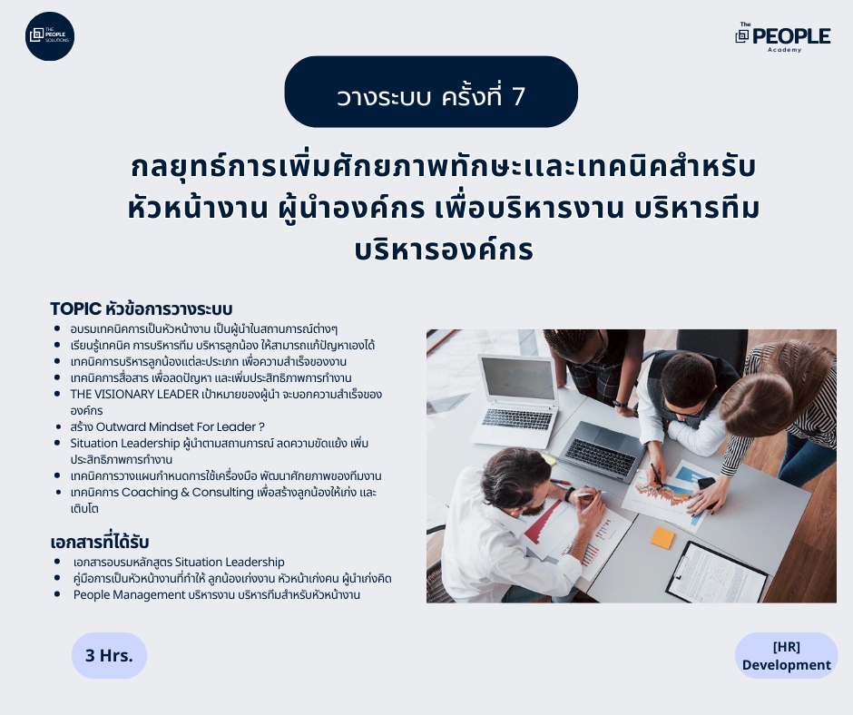 ปรึกษาธุรกิจ & Startup - การวางระบบ กลยุทธ์การบริหารทรัพยากรมนุษย์(HR) เพื่อบริหารองค์กร ธุรกิจเติบโต  - 9