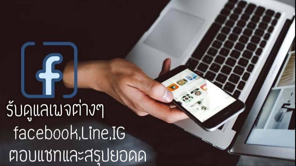 แอดมินดูแลเพจ เว็บไซต์ และร้านค้าออนไลน์ - แอดมิน Admin FB,Line@,IG,Telegram ตอบแชท เปิด-ปิดการขาย-สรุปยอด - 1