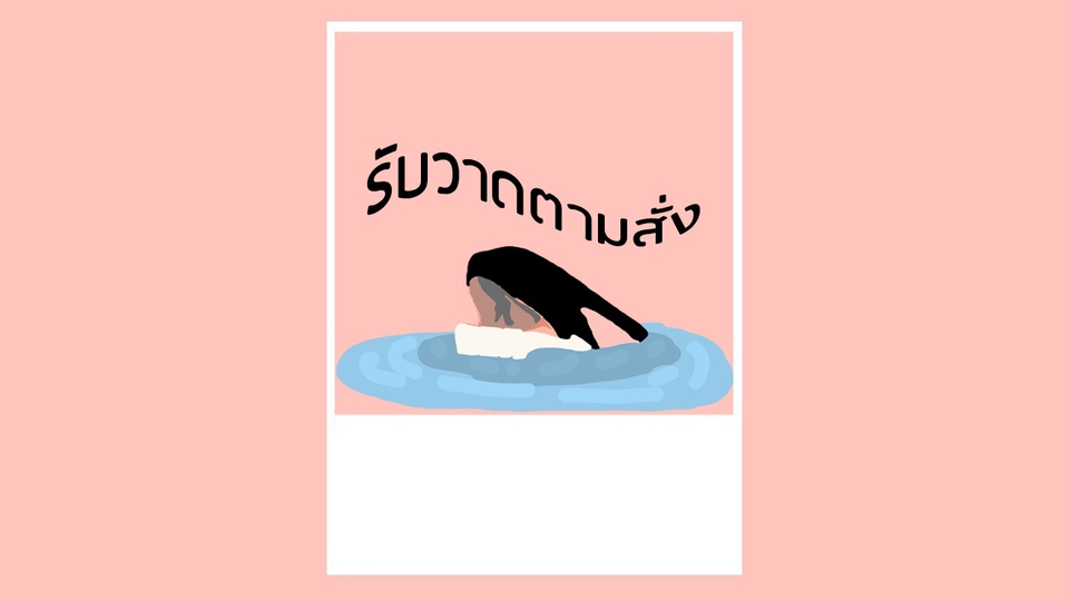 วาดภาพการ์ตูน - วาดภาพการ์ตูนตามสั่ง - 1