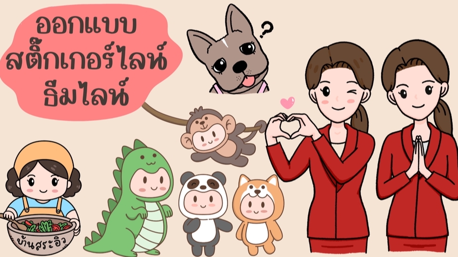 ออกแบบสติ๊กเกอร์ไลน์น่ารัก สัตว์เลี้ยง การ์ตูน