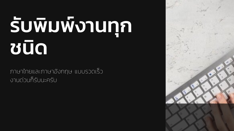 พิมพ์งาน และคีย์ข้อมูล - พิมพ์งาน คีย์ข้อมูล ทุกประเภท และหาข้อมูลทำรายงาน งานวิจัย ทางอินเตอร์เน็ต - 1