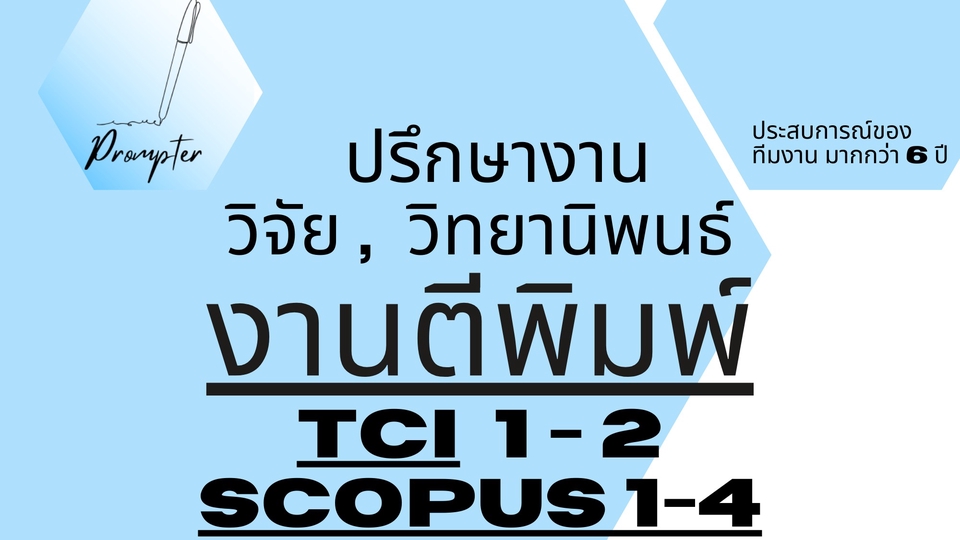 ที่ปรึกษางานวิจัย - ตีพิมพ์ลงวารสาร วิจัย , วิทยานิพนธ์ - 1