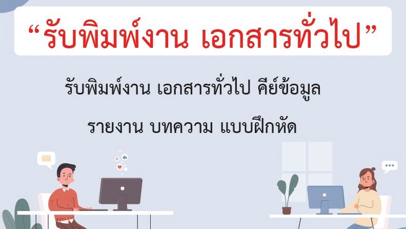 รับพิมพ์งานเอกสารทั่วไป คีย์ข้อมูล รายงาน บทความ แปลงไฟล์ PDF
