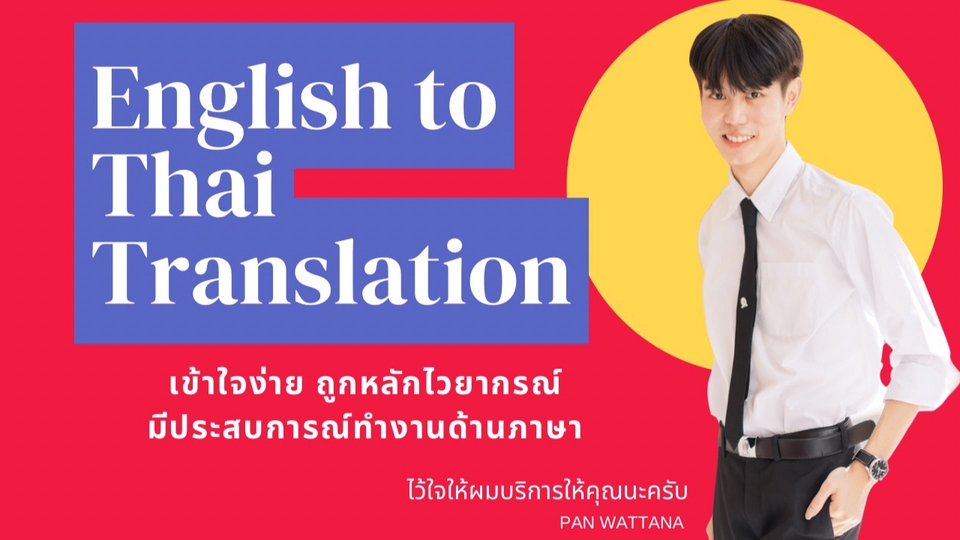 แปลภาษา - แปลภาษา อังกฤษ ไทย EN-TH | โดยนิสิตจุฬา มีประสบการณ์ ราคานิสิต - 1