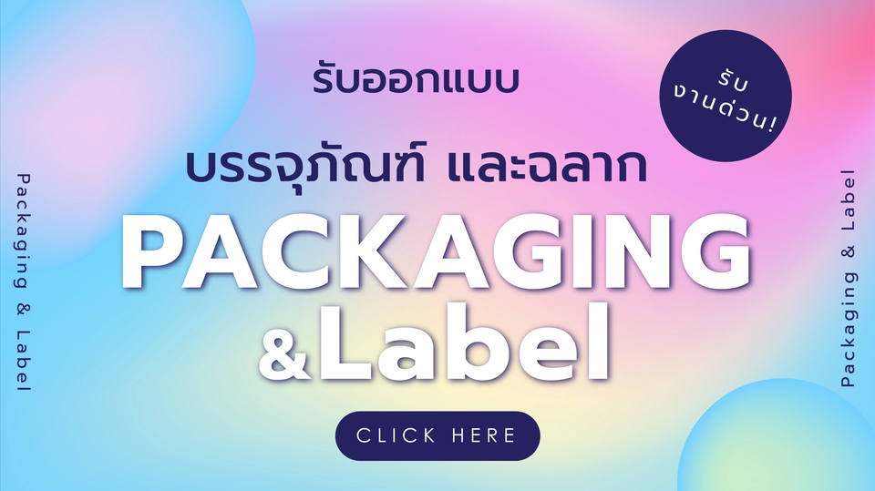 Label & Packaging - ออกแบบฉลากสินค้า และบรรจุภัณฑ์ น่ารัก ทันสมัย หลากหลายสไตล์ ดึงดูดลูกค้า - 1