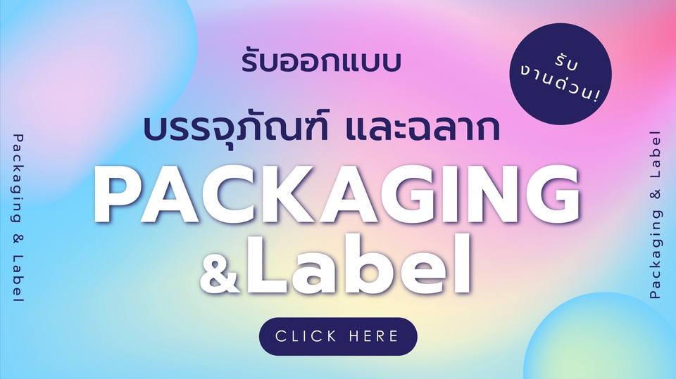 Label & Packaging - ออกแบบฉลากสินค้า และบรรจุภัณฑ์ น่ารัก ทันสมัย หลากหลายสไตล์ ดึงดูดลูกค้า  - 1