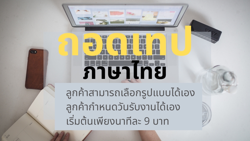 ถอดเทป - ถอดเทปภาษาไทย เริ่มต้นนาทีละ 9 บาท ประชุม สัมมนา สัมภาษณ์ บรรยาย 💥รับงานด่วน! - 3