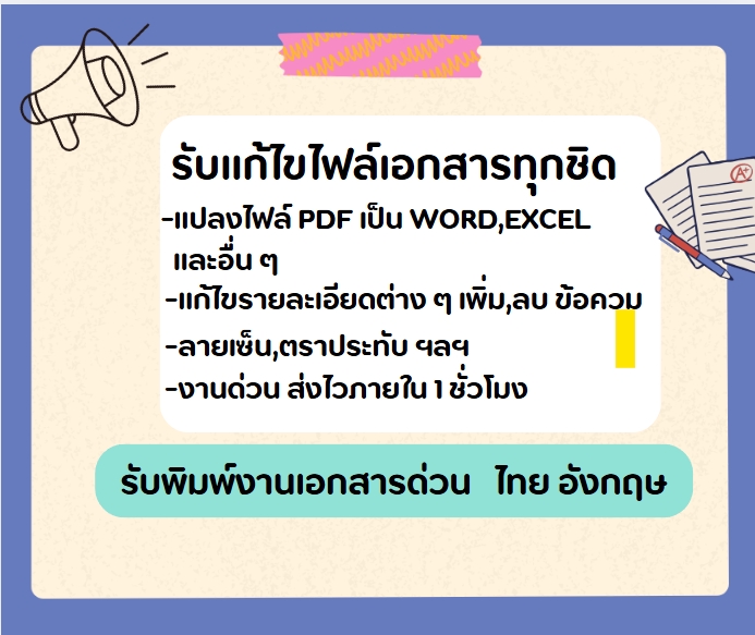 รับพิมพ์งานเอกสารด่วน ไทย อังกฤษ รับแปลงไฟล์ pdf เป็น word excel รับทำรายงาน รับจัดรูปเล่มงานวิจัย