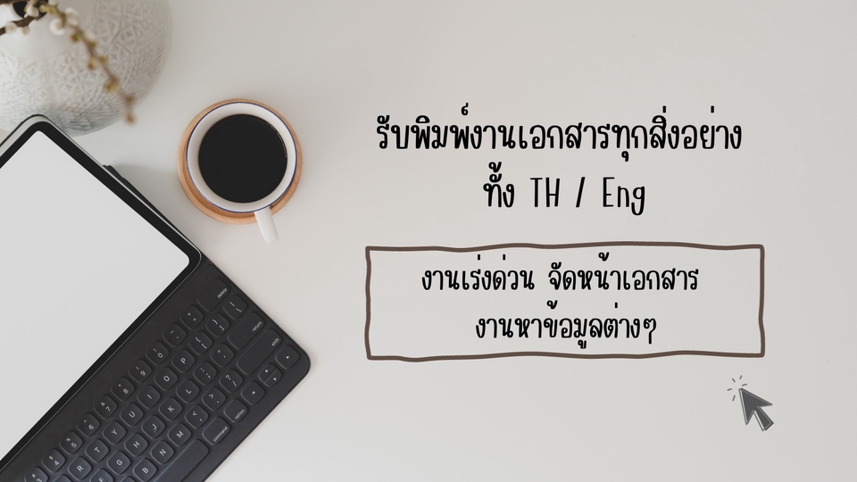 พิมพ์งาน และคีย์ข้อมูล - ❝รับพิมพ์ เอกสาร ทุกสิ่งอย่าง❞ - 1