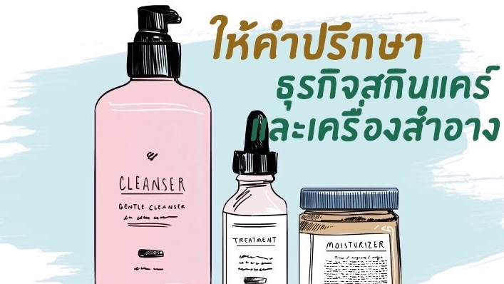 การตลาด - ให้คำปรึกษาผู้ที่ต้องการทำธุรกิจเป็นเจ้าของแบรนด์สกินแคร์และเครื่องสำอาง - 1