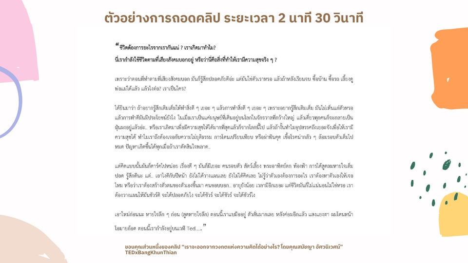 ถอดเทป - รับถอดเทป ทุกประเภท คลิปเสียง คลิปวิดีโอ บทสัมภาษณ์ รายงานการประชุม บรรยาย - 4