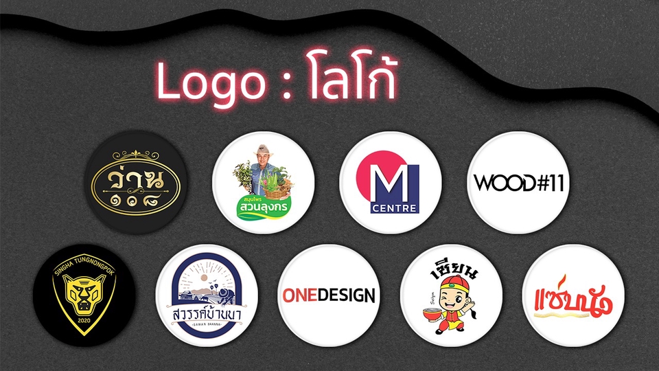 Logo - รับออกแบบโลโก้ แบรนด์สินค้า และบริการ ใช้งานได้ทุกที่อย่างลงตัว - 1