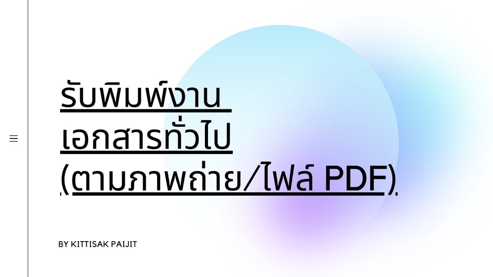 พิมพ์งาน และคีย์ข้อมูล - รับพิมพ์งาน เอกสารทั่วไป ตามภาพถ่ายหรือไฟล์ PDF - 1