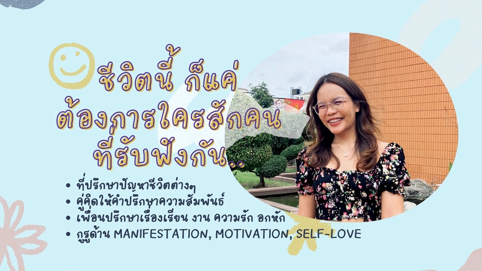 ที่ปรึกษาปัญหาชีวิตสร้างแรงบันดาลใจ life coach ปรึกษาชีวิตคู่ ปรึกษาเรื่องความรัก รับปรึกษาปัญหาชีวิต