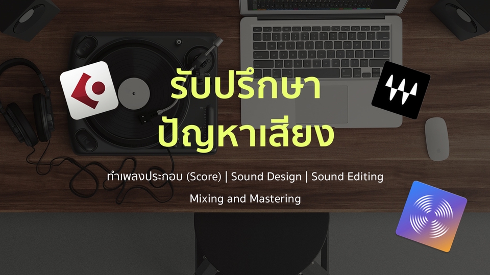 Sound Engineering - รับปรึกษาทุกปัญหาเสียง แก้เสียง, ตัดต่อเสียง, ทำดนตรีประกอบ, คลีนเสียง etc. - 1