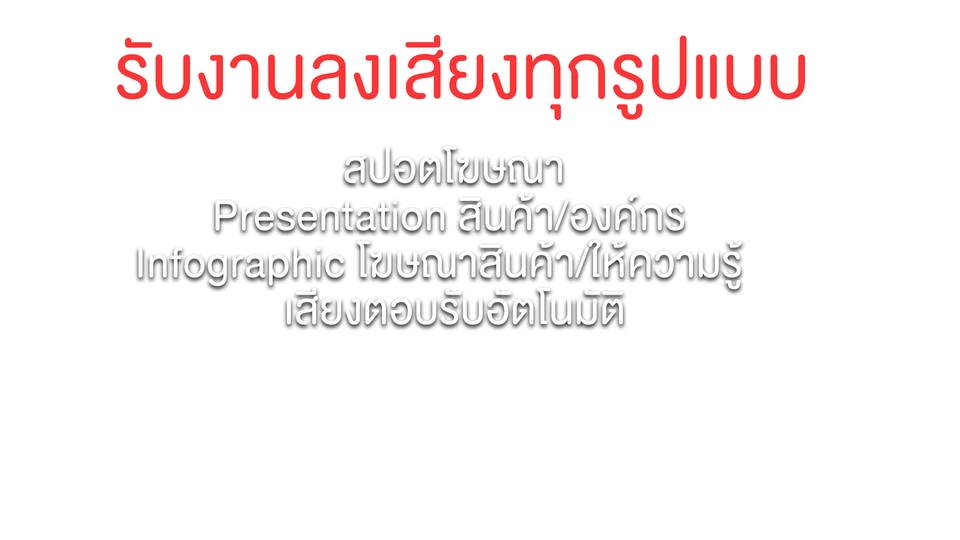 Voice Over - VOICE OVER ลงเสียง สปอตโฆษณา สปอตวิทยุ - 3