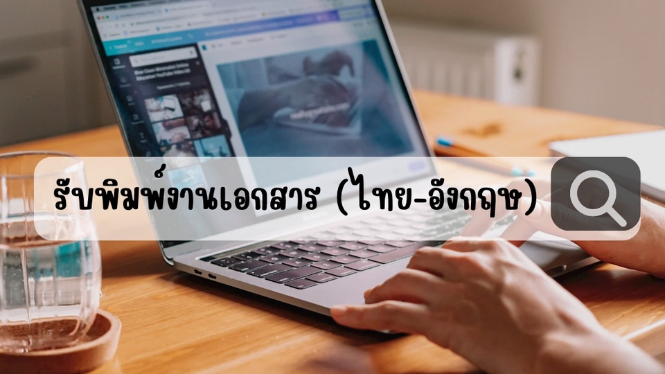 พิมพ์งาน และคีย์ข้อมูล - งานพิมพ์งานเอกสารทั่วไป, หนังสือ, รายงาน, บทความ เเละอื่นๆ (ทั่วไป/ด่วน) - 1