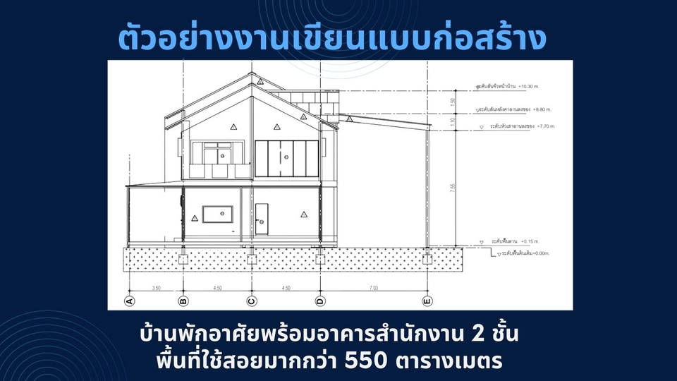 เขียนแบบวิศวกรรมและออกแบบโครงสร้าง - รับถอดแบบพร้อมจัดทำแบบประเมินราคา BOQ และเอกสารยื่นข้ออนุมัติก่อสร้าง - 7