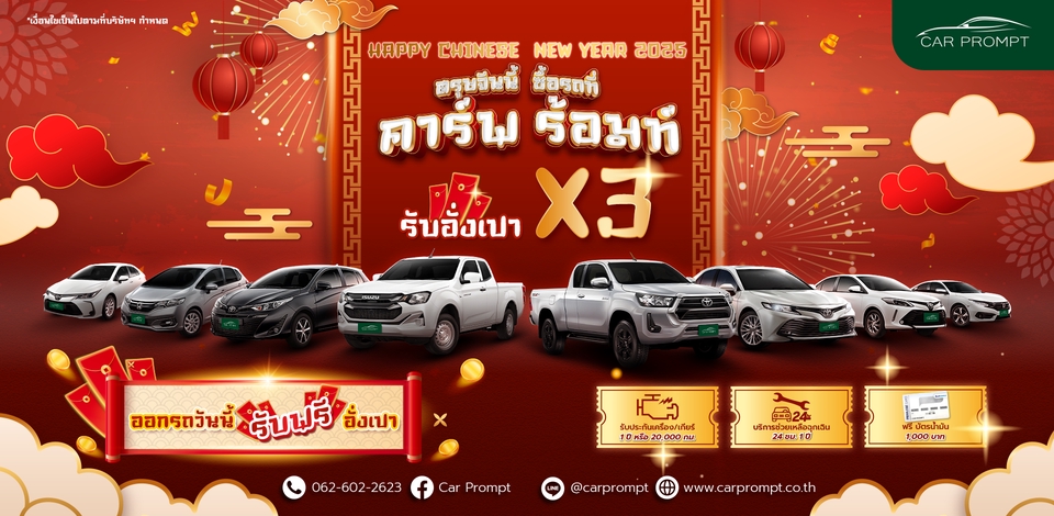 ออกแบบแบนเนอร์ตรุษจีนโปรโมชั่นรถยนต์ Car Prompt X3 รับอังเปา