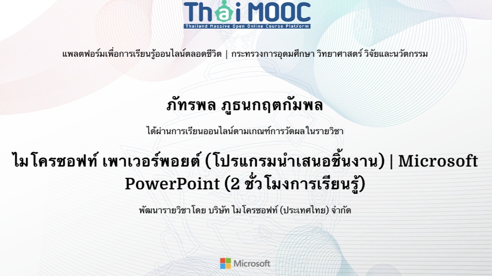 Presentation - รับทำสไลด์ พาวเวอร์พ้อย ผ่านการอบรมหลักสูตร จากบริษัท ไมโครซอฟท์ ประเทศไทย - 1