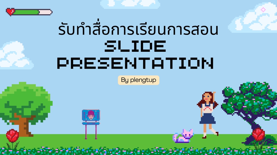 Presentation - รับทำ Slide Presentation สื่อการสอน ทุกรูปแบบ - 1