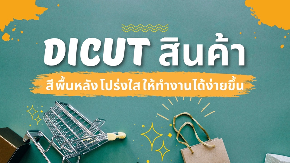 ไดคัท & Photoshop - Dicut ไดคัทสินค้า พื้นหลัง สี โปร่งใส ให้ทำงานได้ง่ายขึ้น - 1