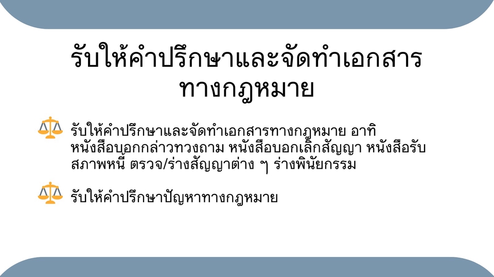 กฏหมาย - จัดทำหนังสือบอกกล่าวทวงถาม บอกเลิกสัญญา - 1