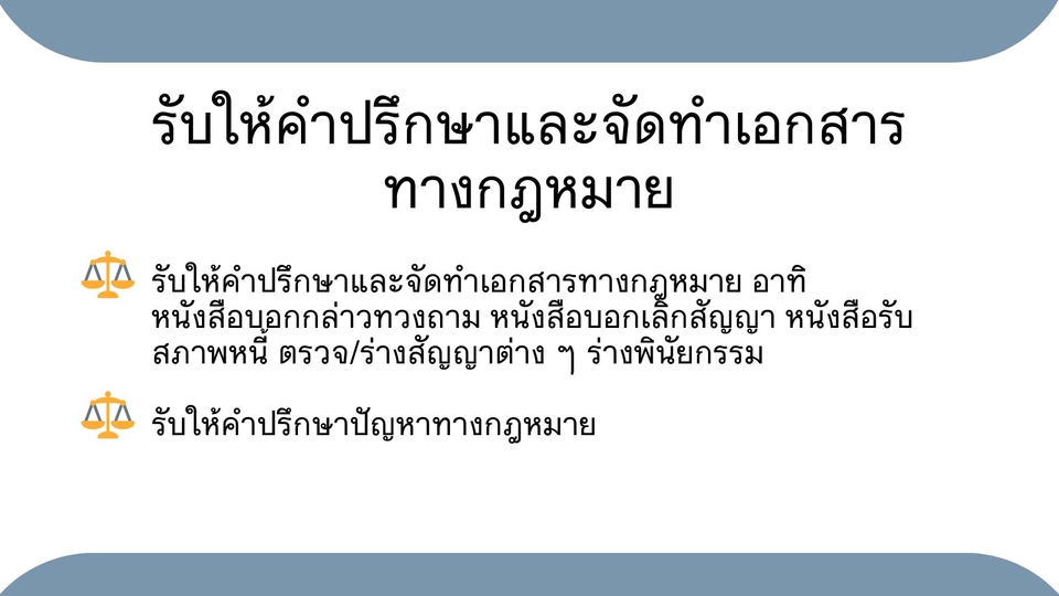 กฎหมาย - หนังสือบอกกล่าวทวงถาม บอกเลิกสัญญา ร่างสัญญา ปรึกษากฎหมาย - 1