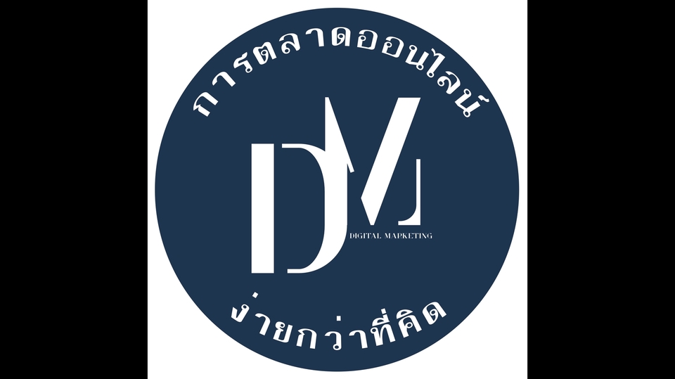 การตลาด - วางแผนกลยุทธ์การทำตลาดครบวงจรสำหรับกลุ่ม Start-Up และบริษัท SME - 1